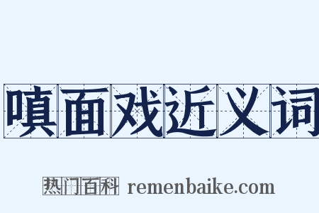 嗔面戏近义词是什么意思的图片